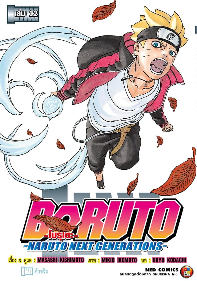 โบรุโตะ เล่ม 12