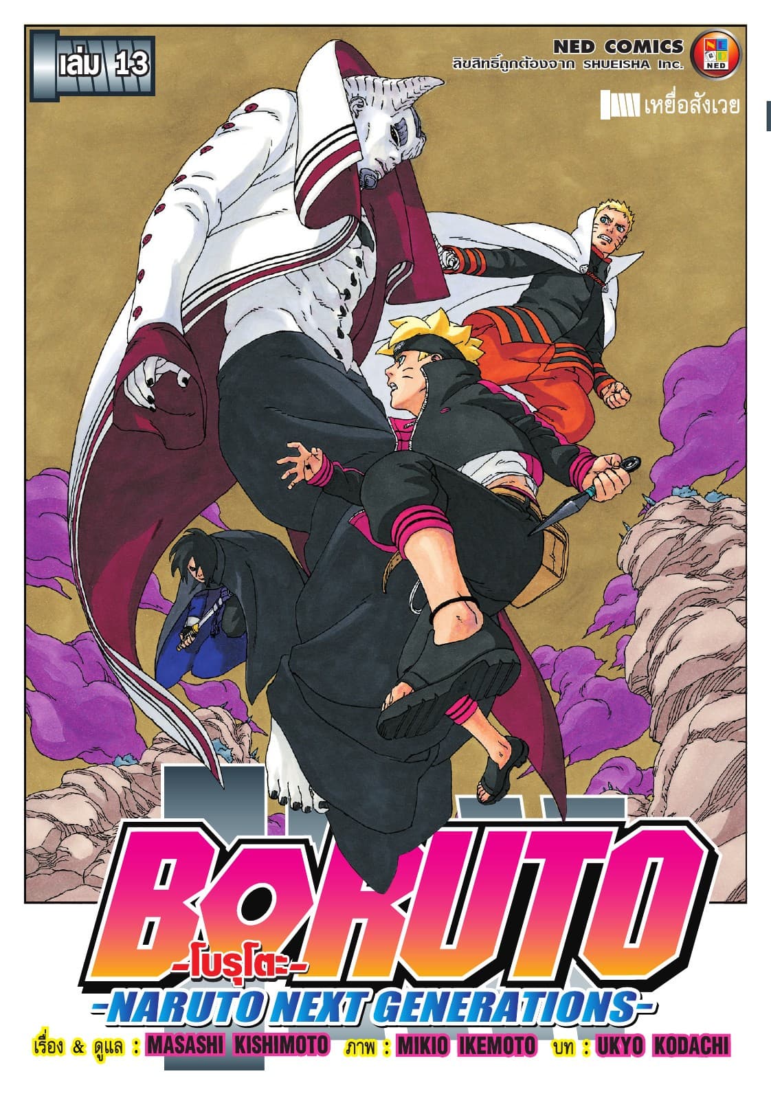 โบรุโตะ เล่ม 13