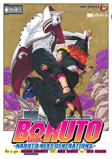 โบรุโตะ เล่ม 13