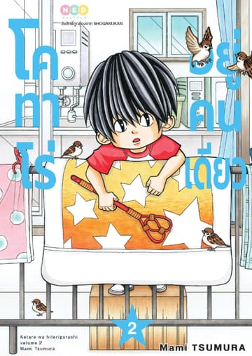 โคทาโร่ อยู่คนเดียว เล่ม 2