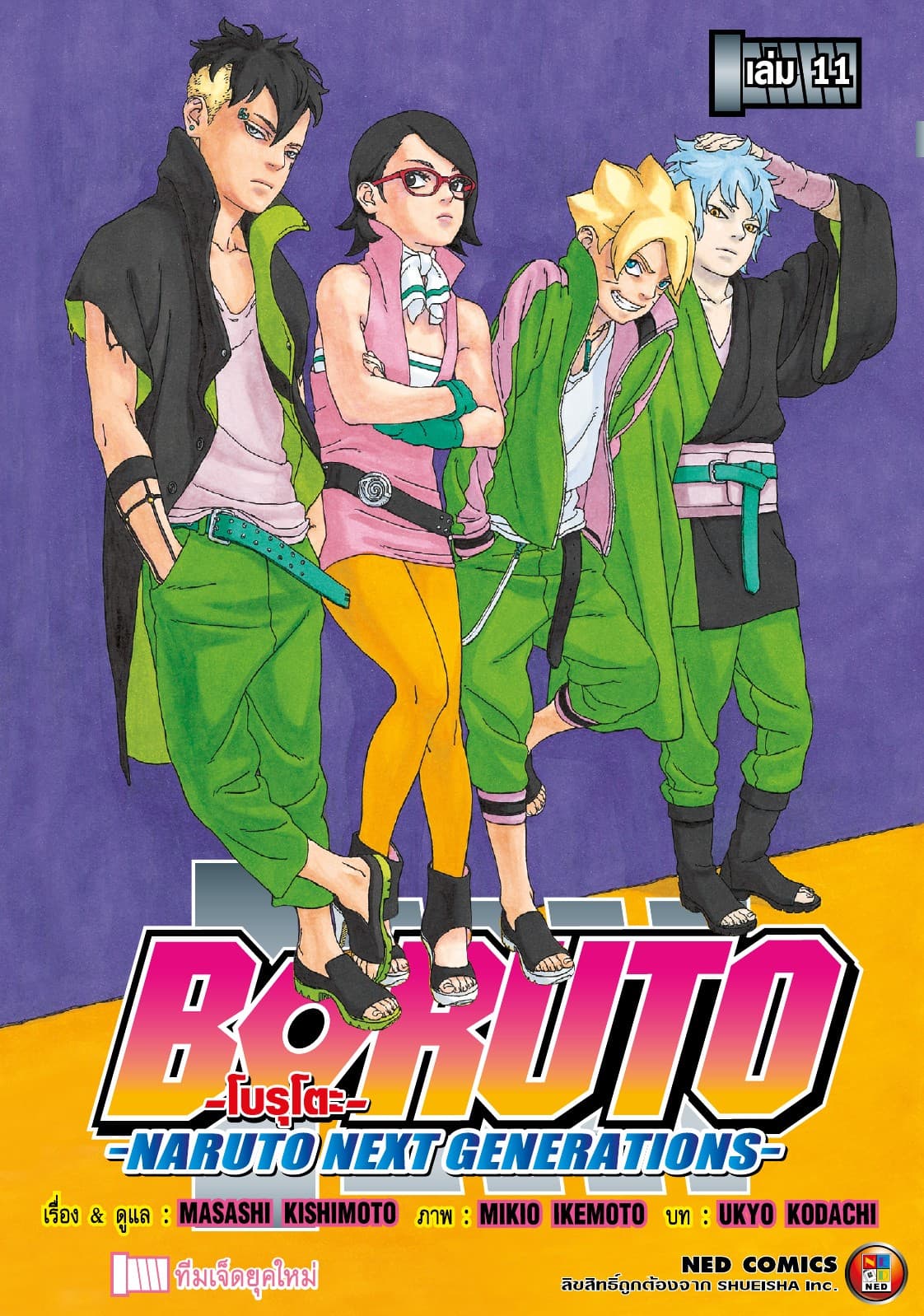 โบรุโตะ เล่ม 11
