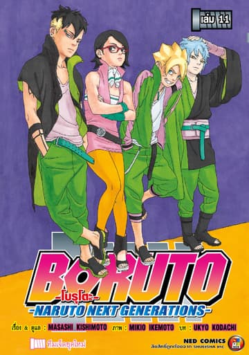 โบรุโตะ เล่ม 11