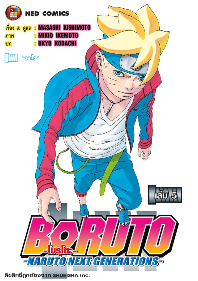 โบรุโตะ เล่ม 5