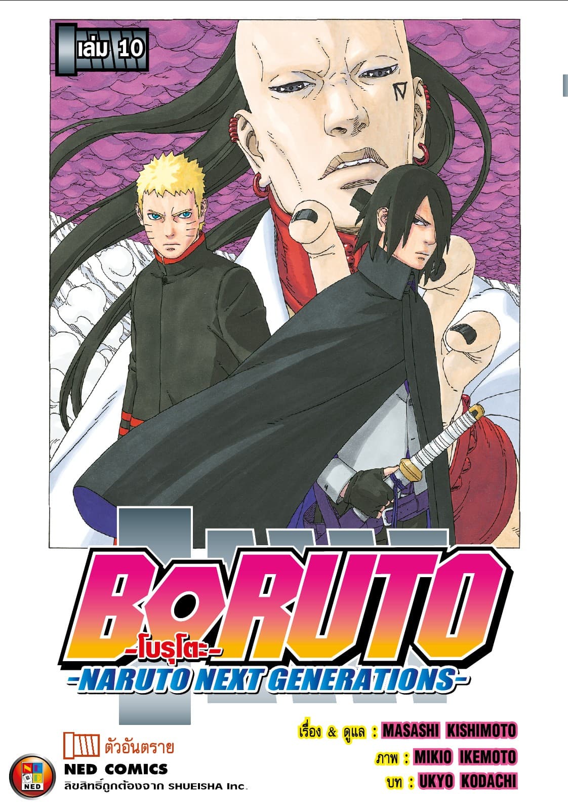 โบรุโตะ เล่ม 10