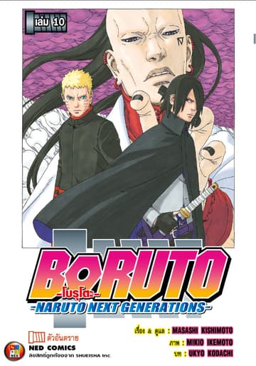 โบรุโตะ เล่ม 10