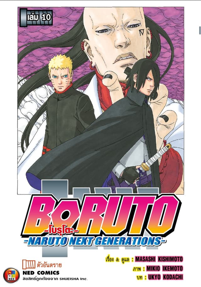 โบรุโตะ เล่ม 10
