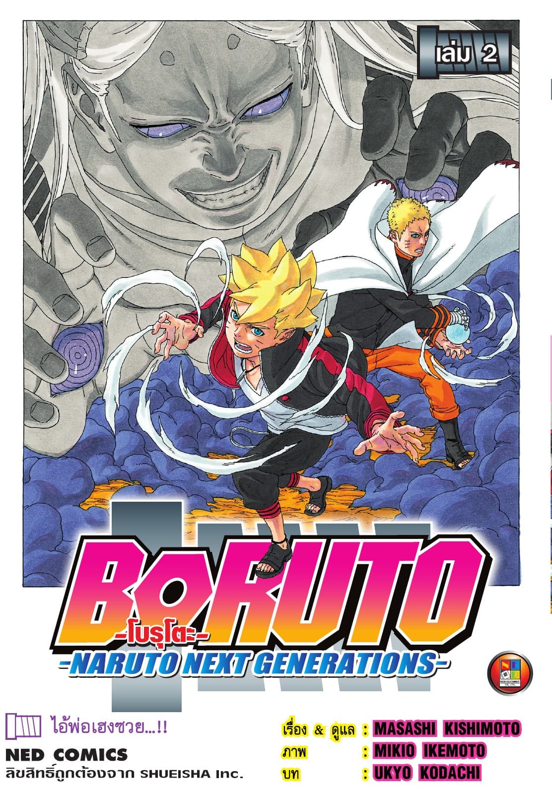 โบรุโตะ เล่ม 2