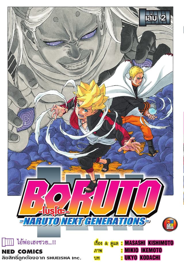 โบรุโตะ เล่ม 2