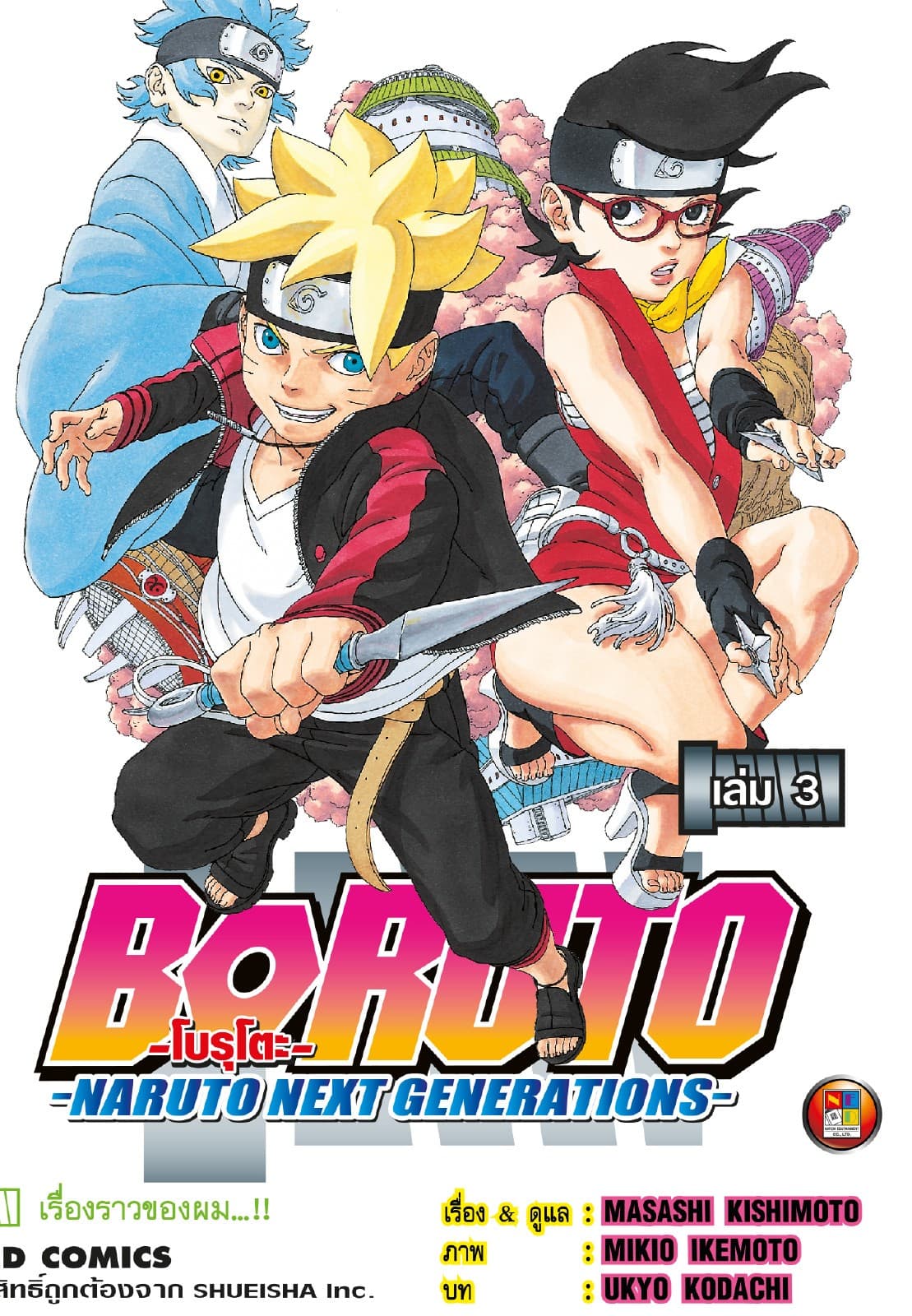 โบรุโตะ เล่ม 3