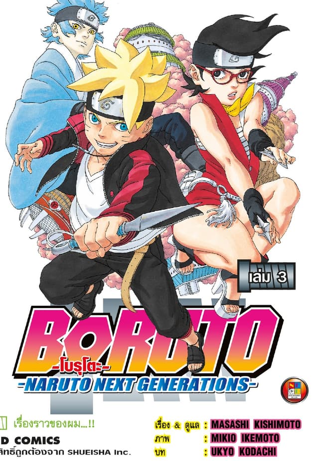 โบรุโตะ เล่ม 3