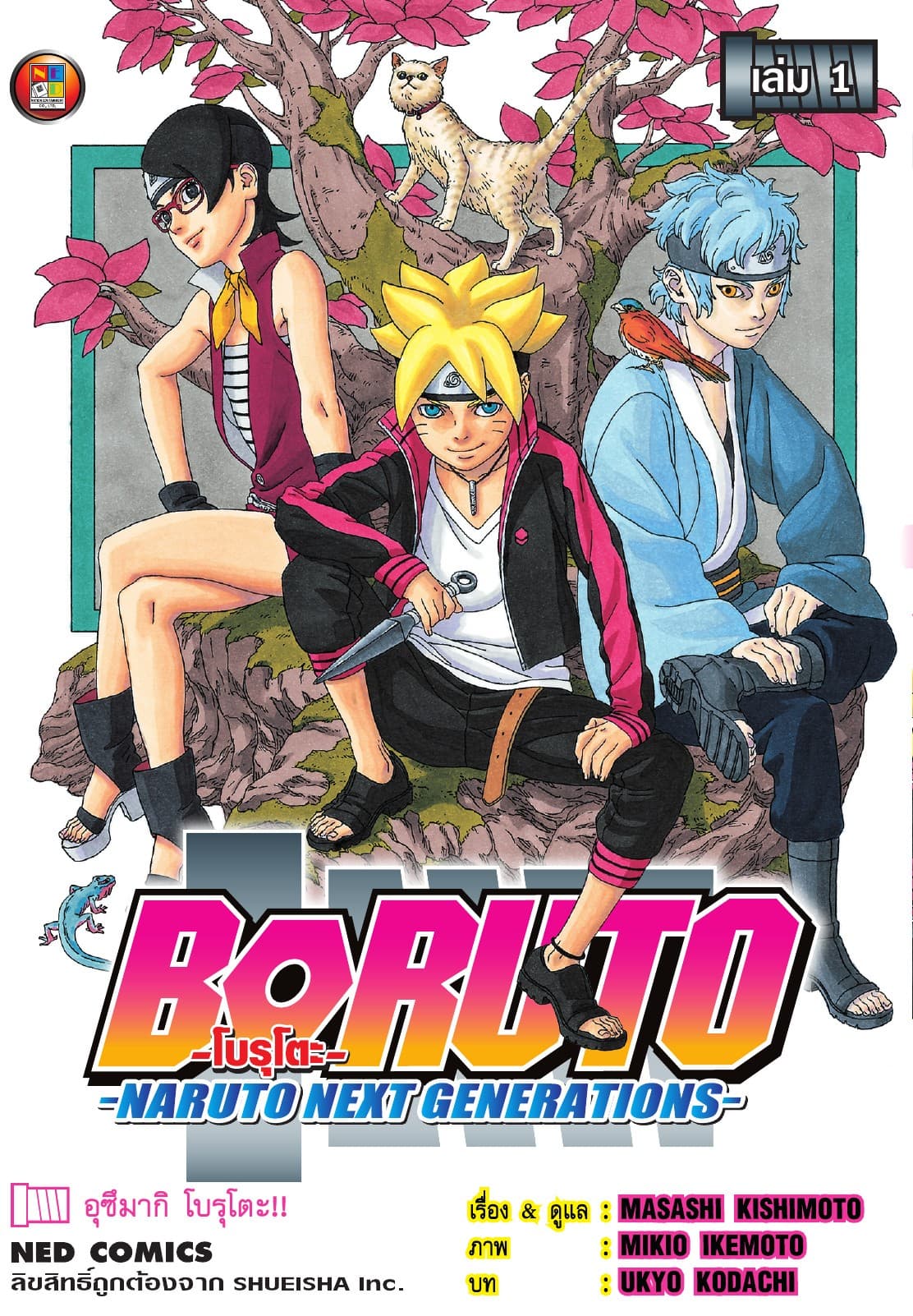 โบรุโตะ เล่ม 1