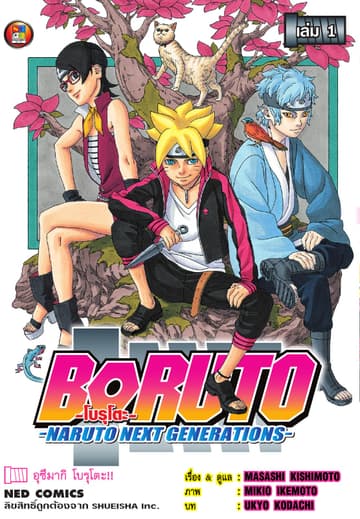 โบรุโตะ เล่ม 1