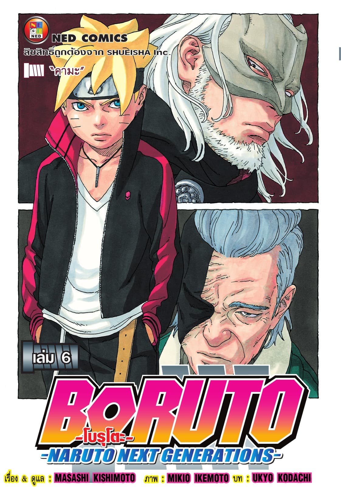 โบรุโตะ เล่ม 6