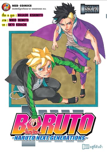 โบรุโตะ เล่ม 9
