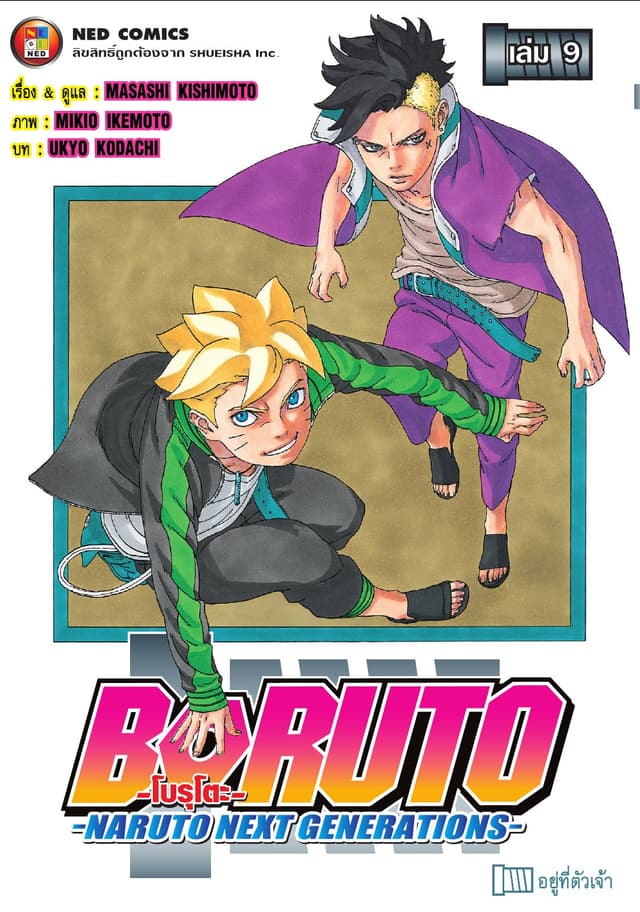 โบรุโตะ เล่ม 9