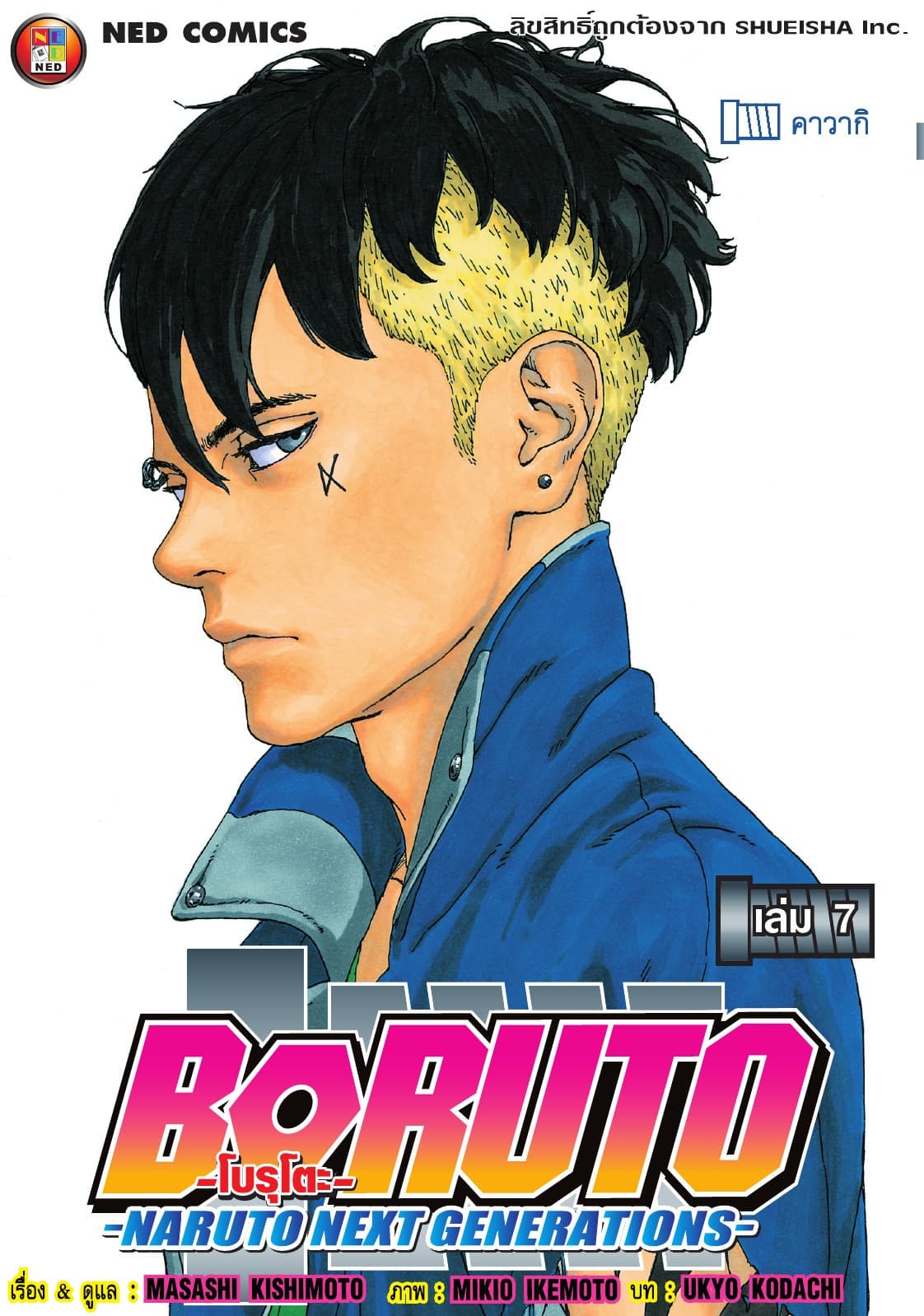โบรุโตะ เล่ม 7