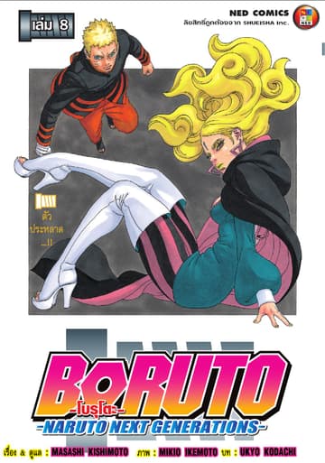 โบรุโตะ เล่ม 8