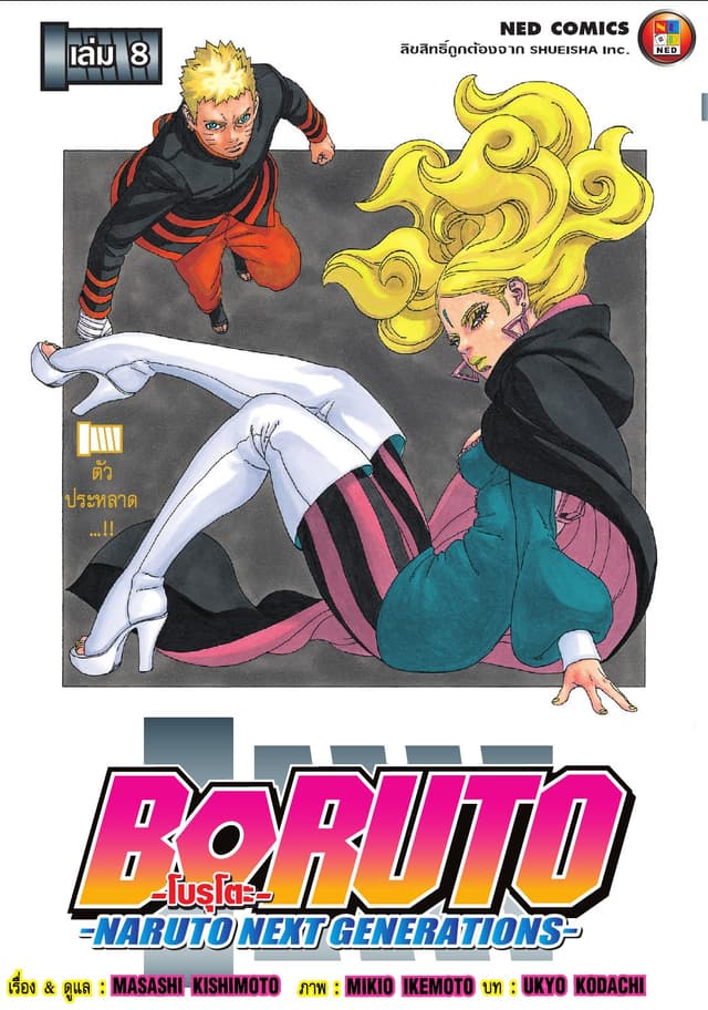 โบรุโตะ เล่ม 8