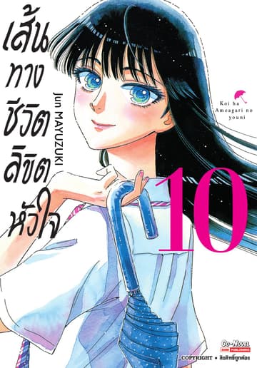 เส้นทางชีวิตลิขิตหัวใจ เล่ม 10