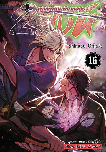 2 สิงห์ พลิกตำนานพิฆาตอสูร เล่ม 16