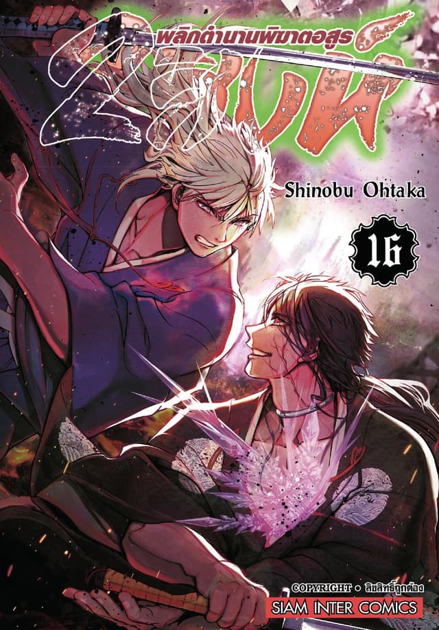 2 สิงห์ พลิกตำนานพิฆาตอสูร เล่ม 16