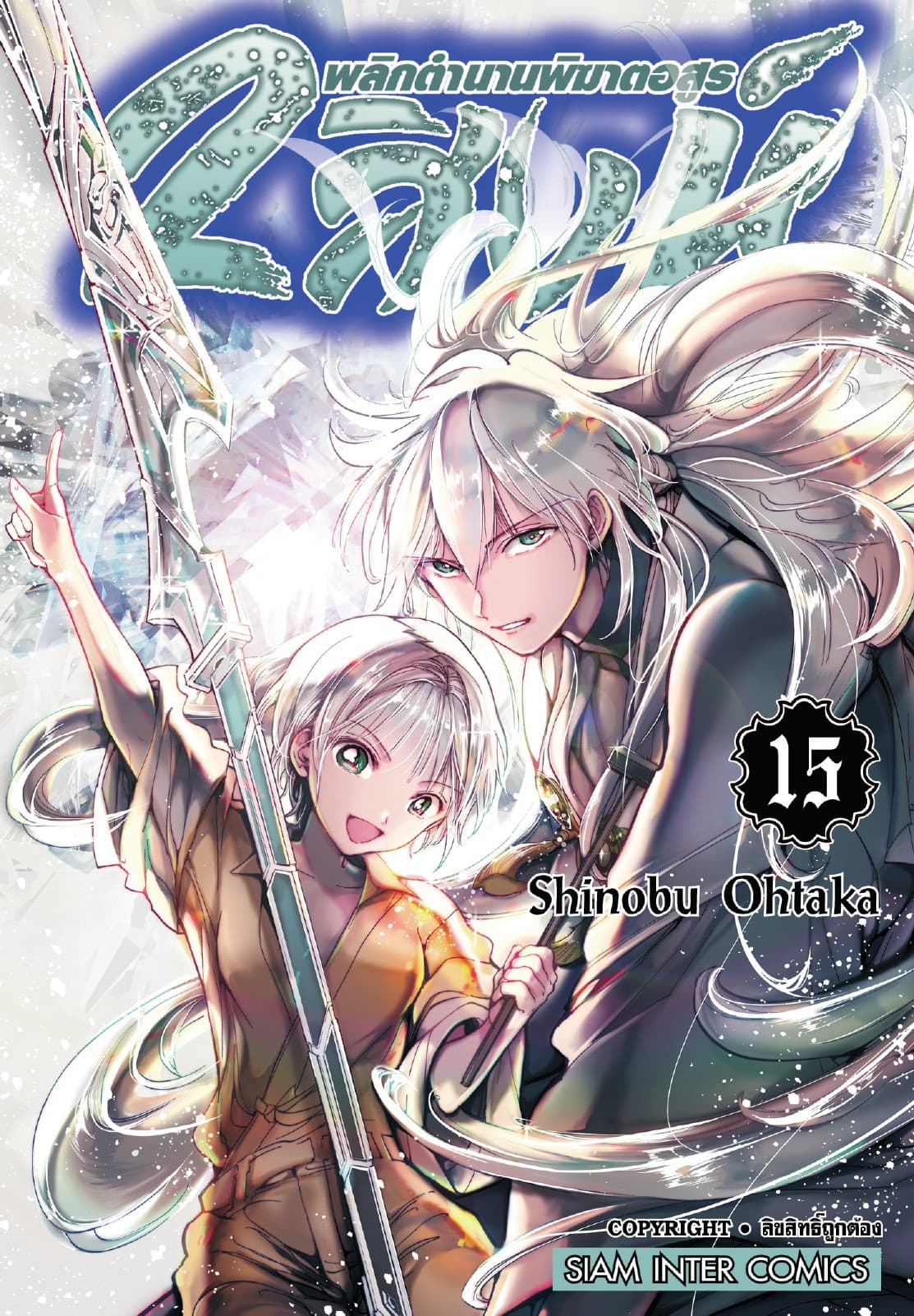 2 สิงห์ พลิกตำนานพิฆาตอสูร เล่ม 15