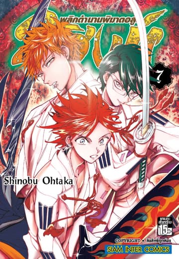 2 สิงห์ พลิกตำนานพิฆาตอสูร เล่ม 07