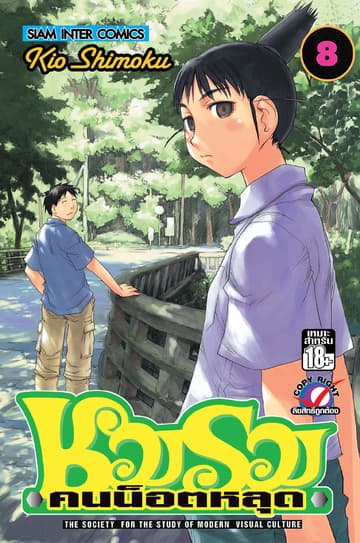 ชมรมคนน็อตหลุด เล่ม 08