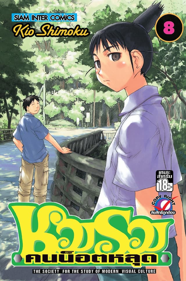 ชมรมคนน็อตหลุด เล่ม 08