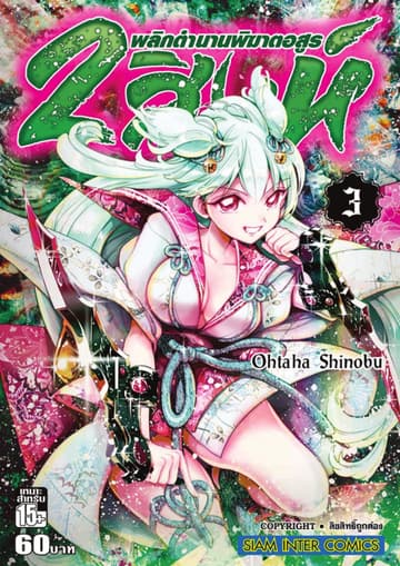 2 สิงห์ พลิกตำนานพิฆาตอสูร เล่ม 03