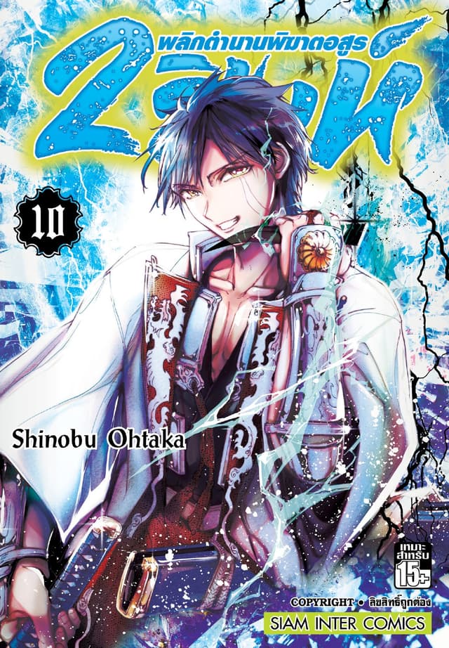 2 สิงห์ พลิกตำนานพิฆาตอสูร เล่ม 10