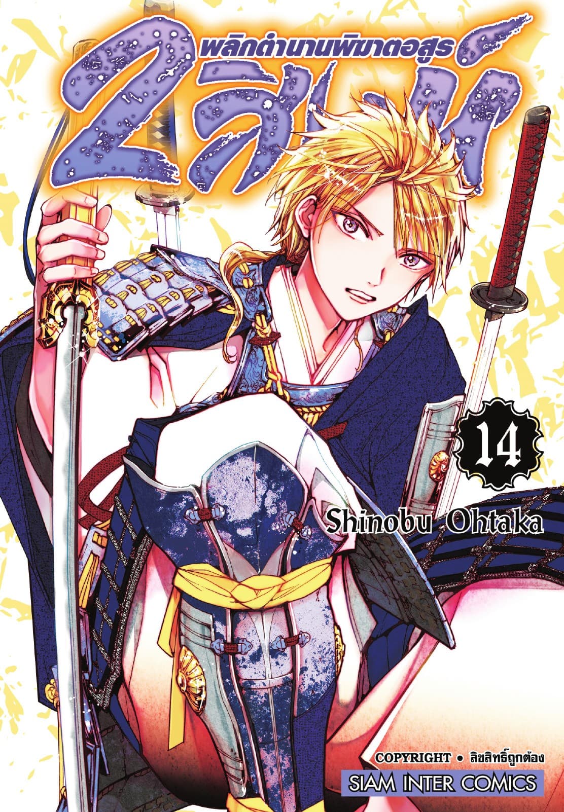 2 สิงห์ พลิกตำนานพิฆาตอสูร เล่ม 14