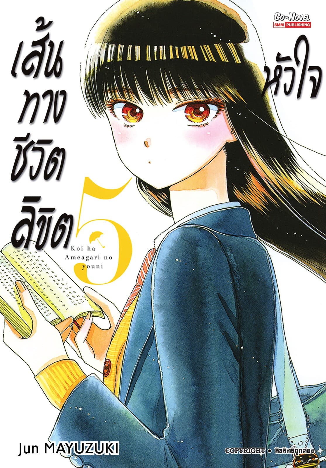 เส้นทางชีวิตลิขิตหัวใจ เล่ม 05