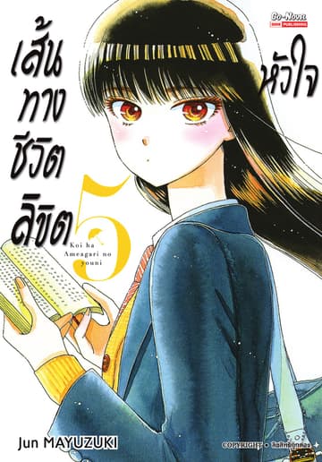 เส้นทางชีวิตลิขิตหัวใจ เล่ม 05