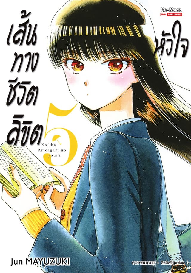 เส้นทางชีวิตลิขิตหัวใจ เล่ม 05