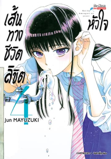 เส้นทางชีวิตลิขิตหัวใจ เล่ม 04