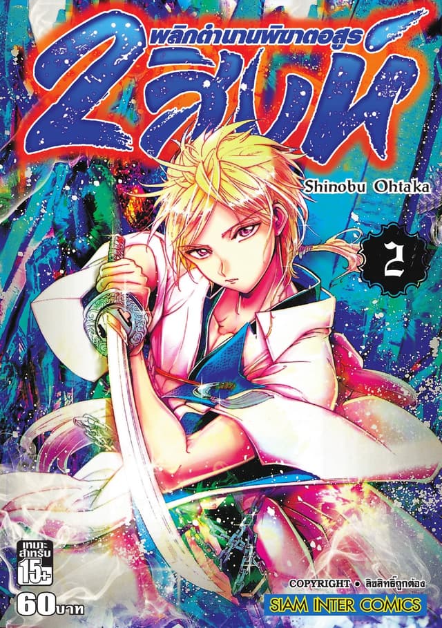 2 สิงห์ พลิกตำนานพิฆาตอสูร เล่ม 02