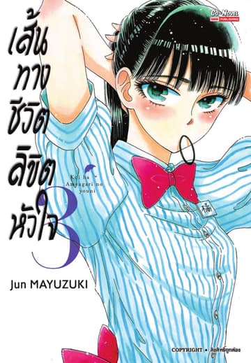เส้นทางชีวิตลิขิตหัวใจ เล่ม 03