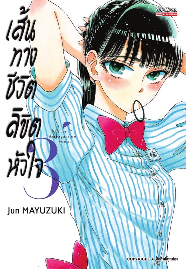 เส้นทางชีวิตลิขิตหัวใจ เล่ม 03