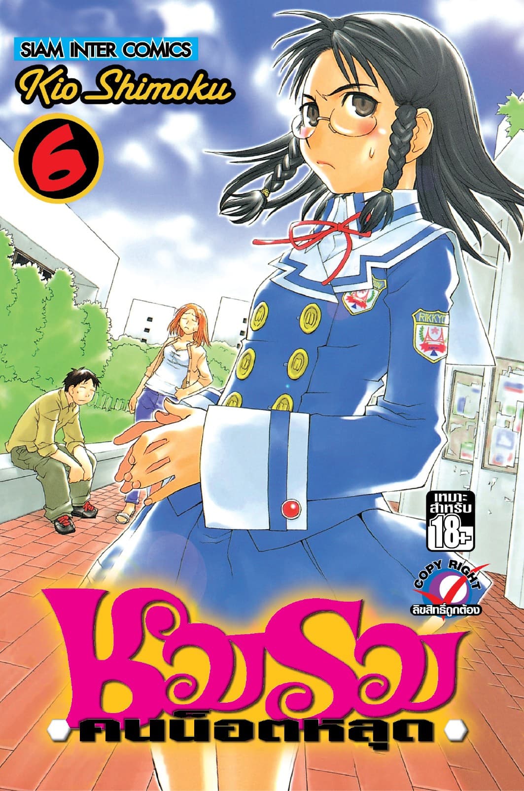 ชมรมคนน็อตหลุด เล่ม 06