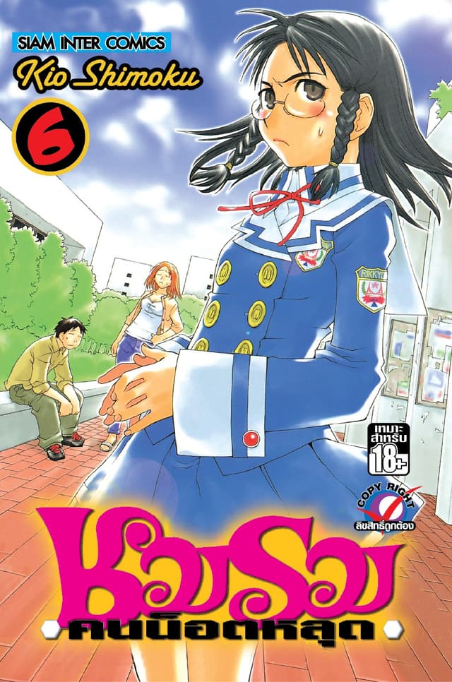 ชมรมคนน็อตหลุด เล่ม 06