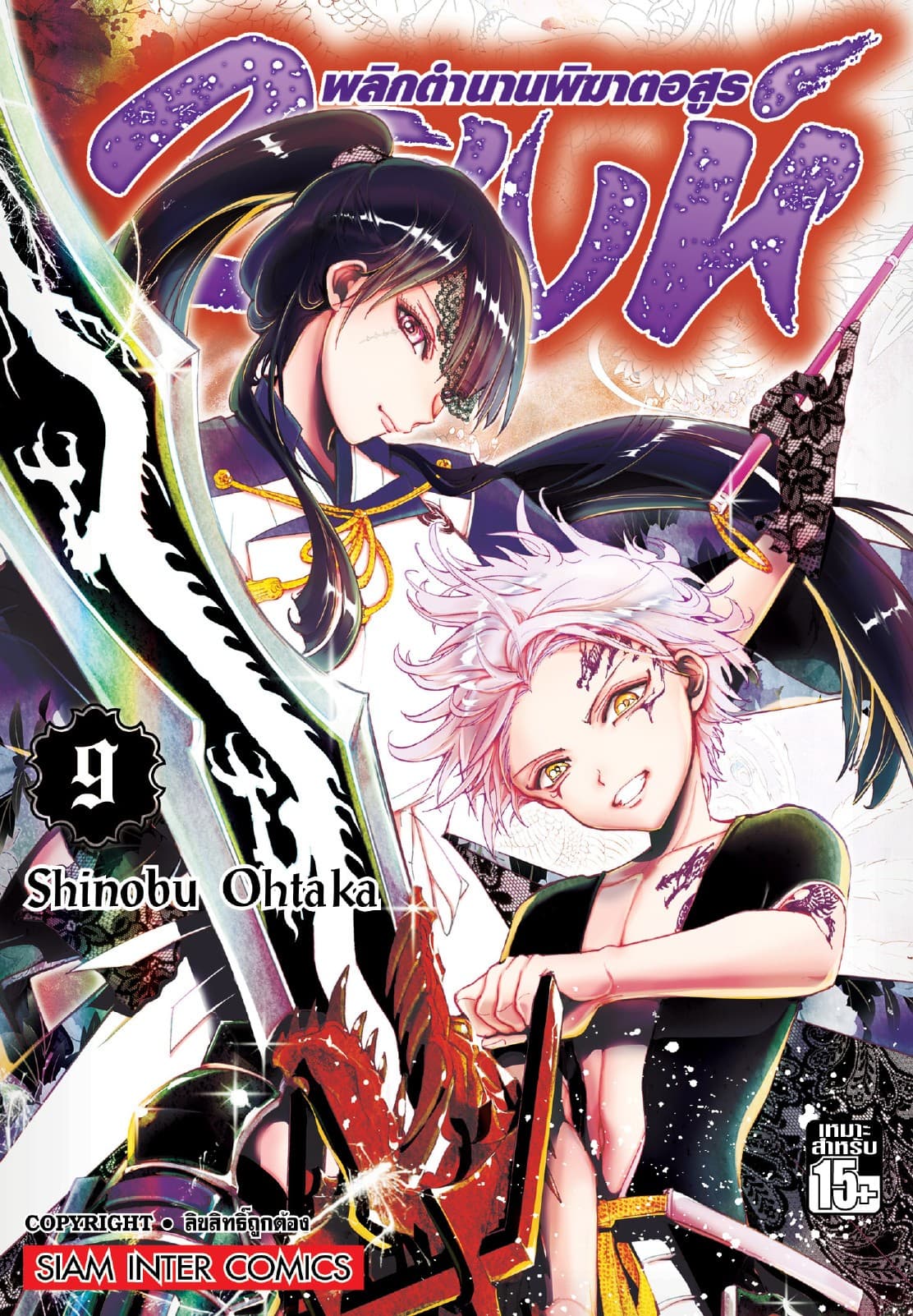 2 สิงห์ พลิกตำนานพิฆาตอสูร เล่ม 09
