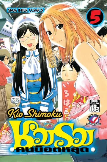 ชมรมคนน็อตหลุด เล่ม 05