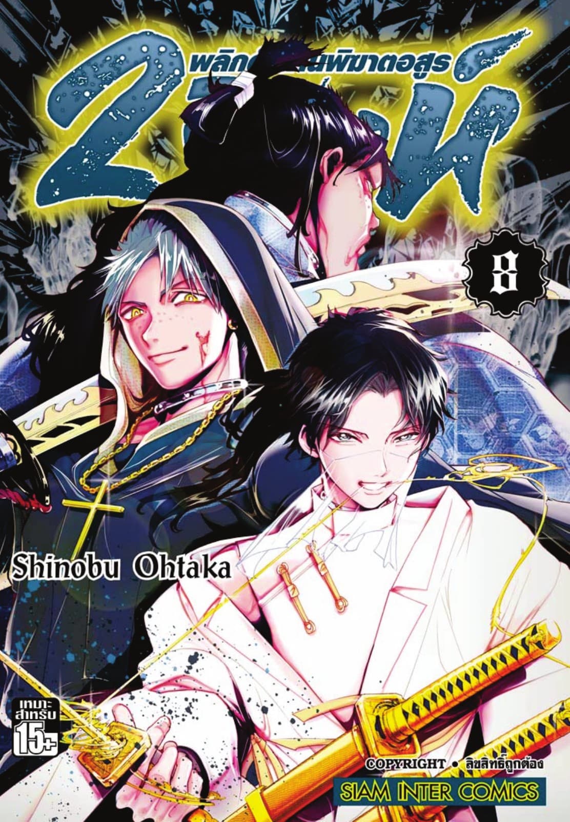 2 สิงห์ พลิกตำนานพิฆาตอสูร เล่ม 08