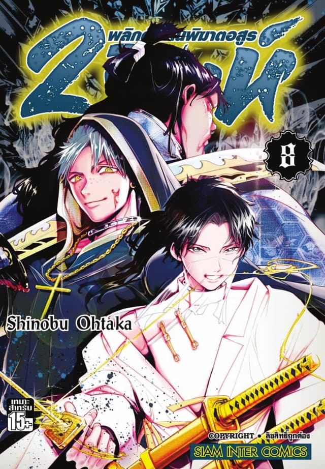 2 สิงห์ พลิกตำนานพิฆาตอสูร เล่ม 08