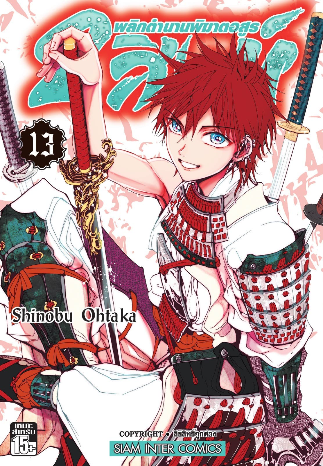 2 สิงห์ พลิกตำนานพิฆาตอสูร เล่ม 13