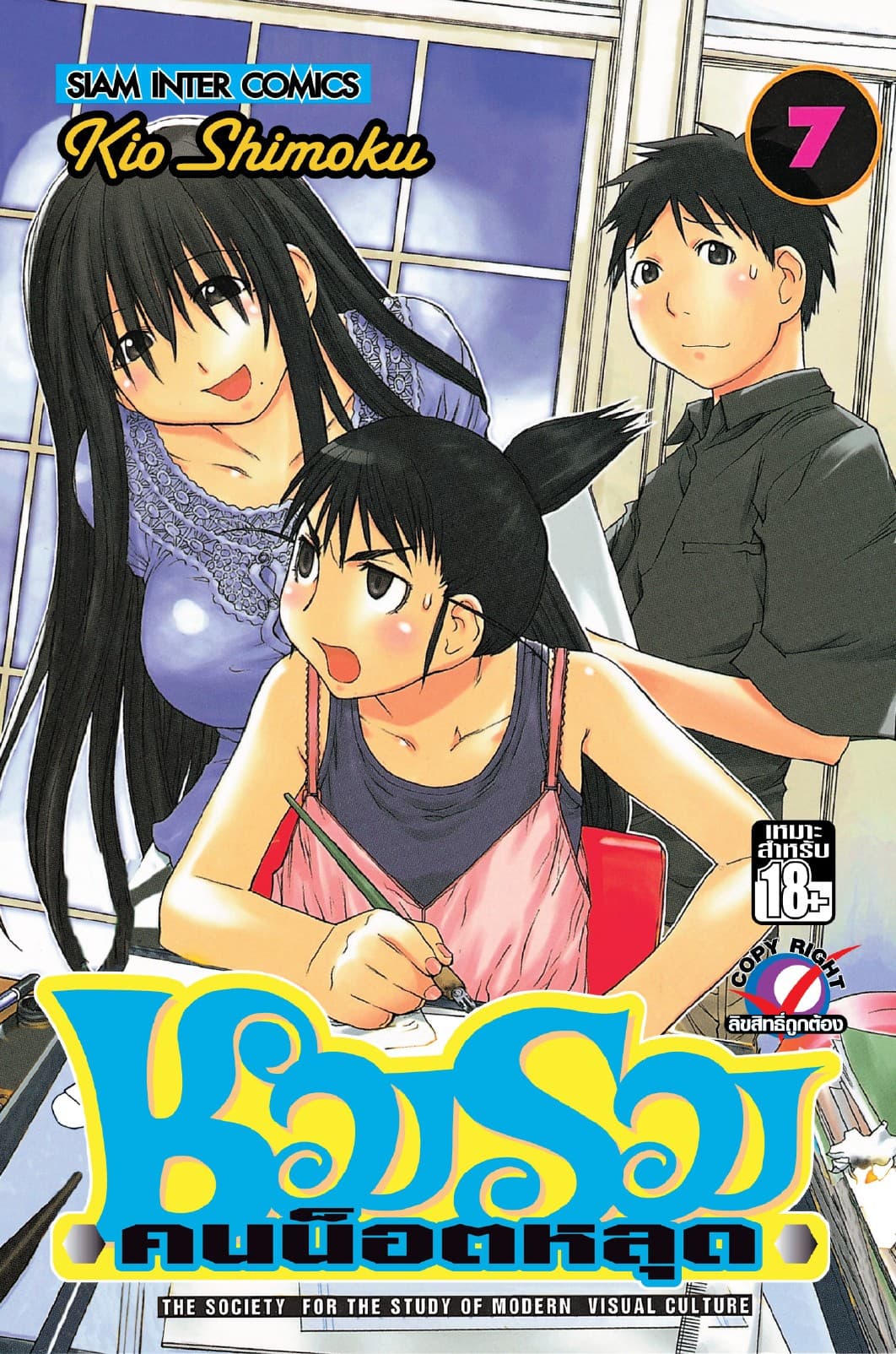 ชมรมคนน็อตหลุด เล่ม 07