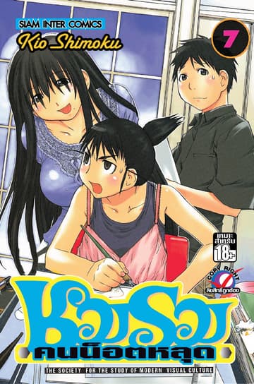 ชมรมคนน็อตหลุด เล่ม 07