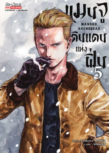 แมนจู ดินแดนแห่งฝิ่น MANSHU AHENSQUAD เล่ม 05