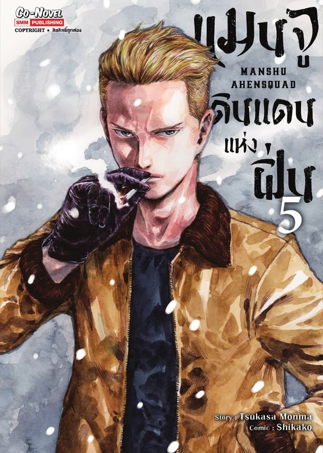 แมนจู ดินแดนแห่งฝิ่น MANSHU AHENSQUAD เล่ม 05